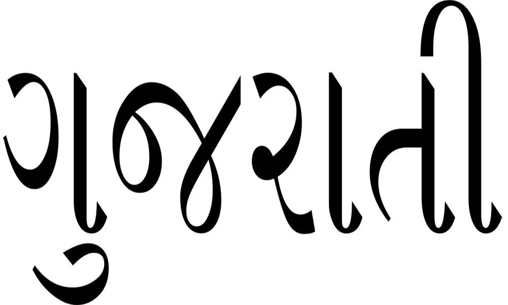 Gujarati Script Sample.svg .Jpg