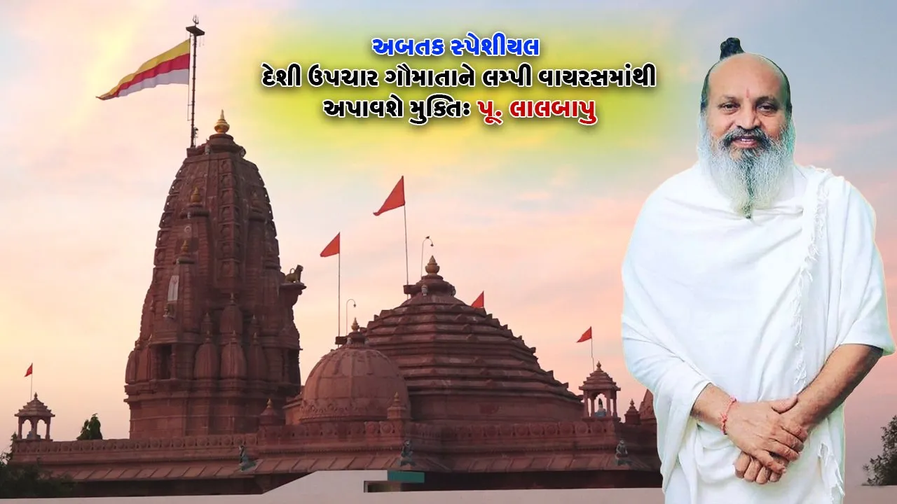 Gadhethad Lal Bapu Aashram Lampi Viraus