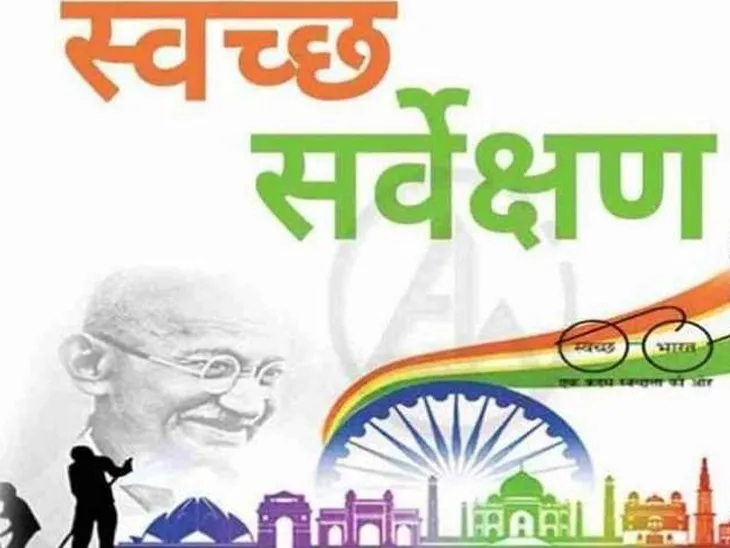 સ્વચ્છતા સર્વેક્ષણ Swachchata Sarvekshan