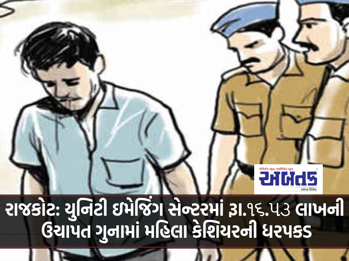 Rajkot: Woman cashier arrested for embezzlement of Rs.16.53 lakh in Unity Imaging Center