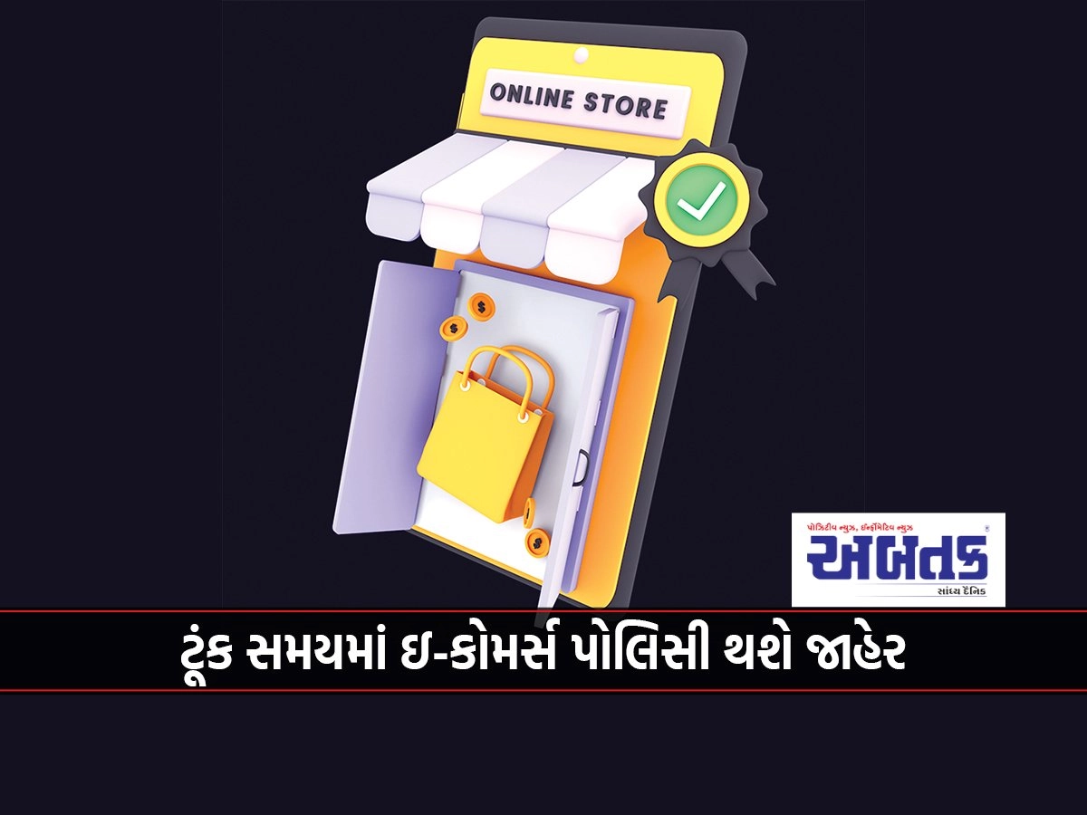 E-commerce policy to be announced soon: There will be a provision in the interest of small traders as well