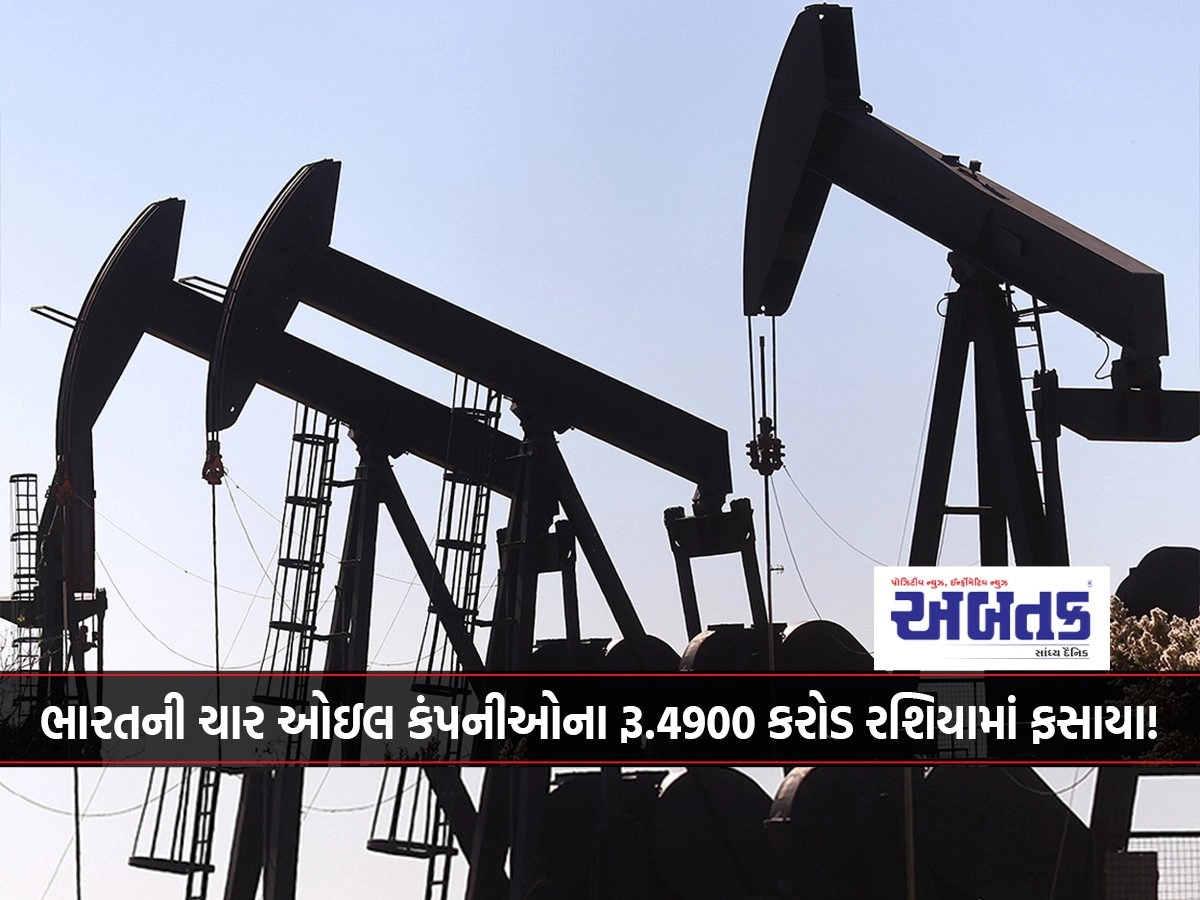 Rs.4900 crores of India's four oil companies are trapped in Russia!