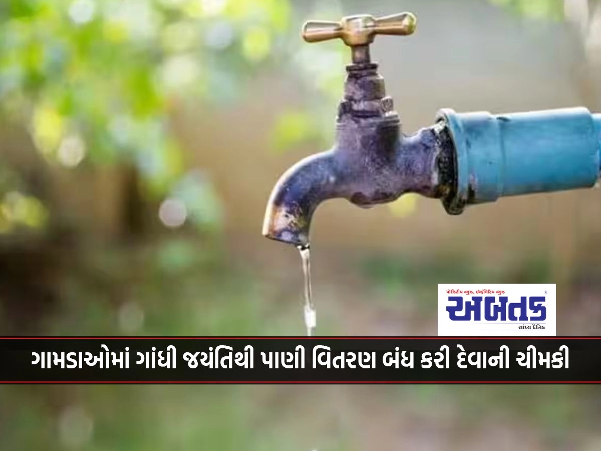 Fear of stopping water distribution in villages on Gandhi Jayanti