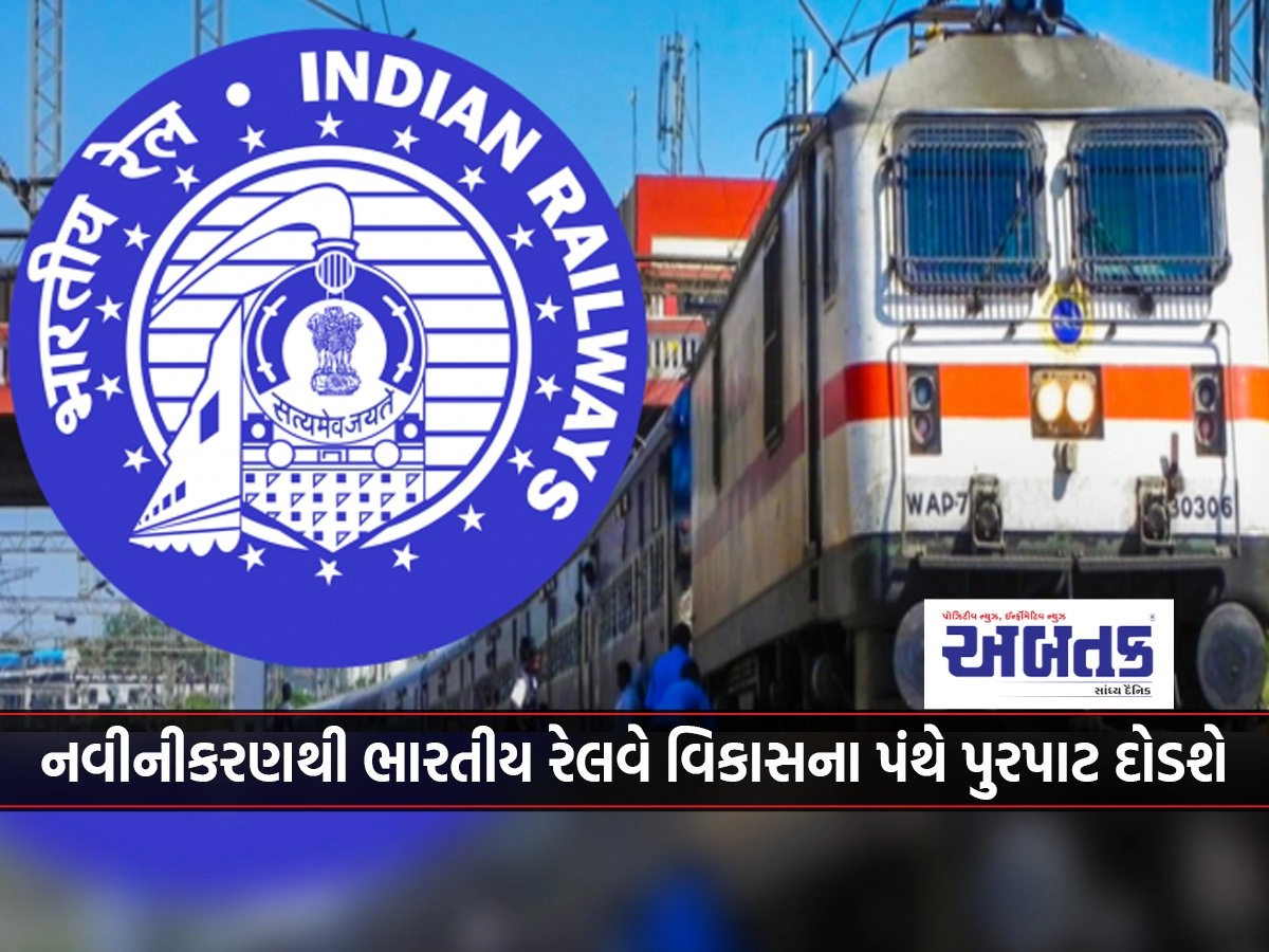 With the renovation, the Indian Railways will run further in the direction of development