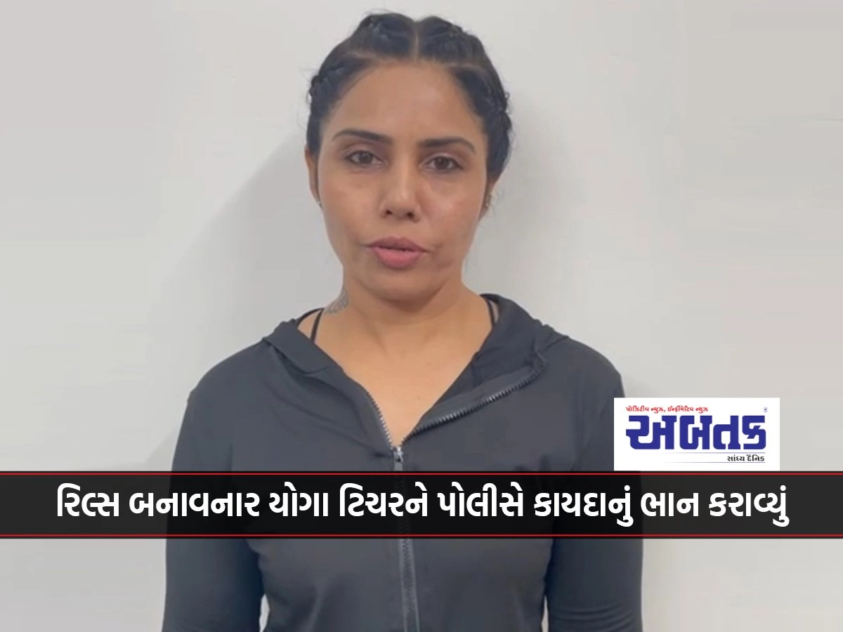 Rajkot: A yoga teacher who made reels on Amin Marg was made aware of the law by the police