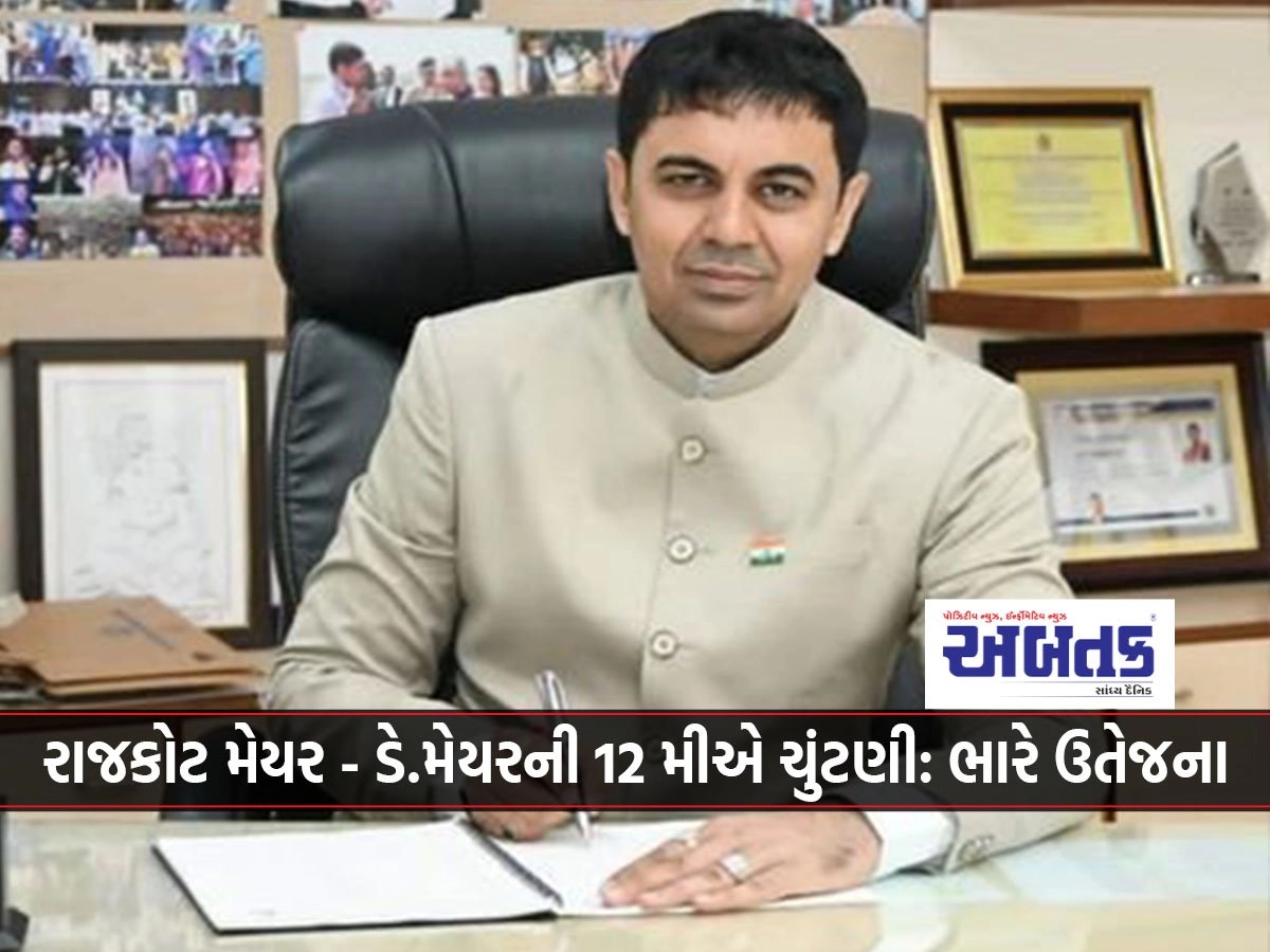 Rajkot Mayor - 12th Election of Day Mayor: Huge excitement