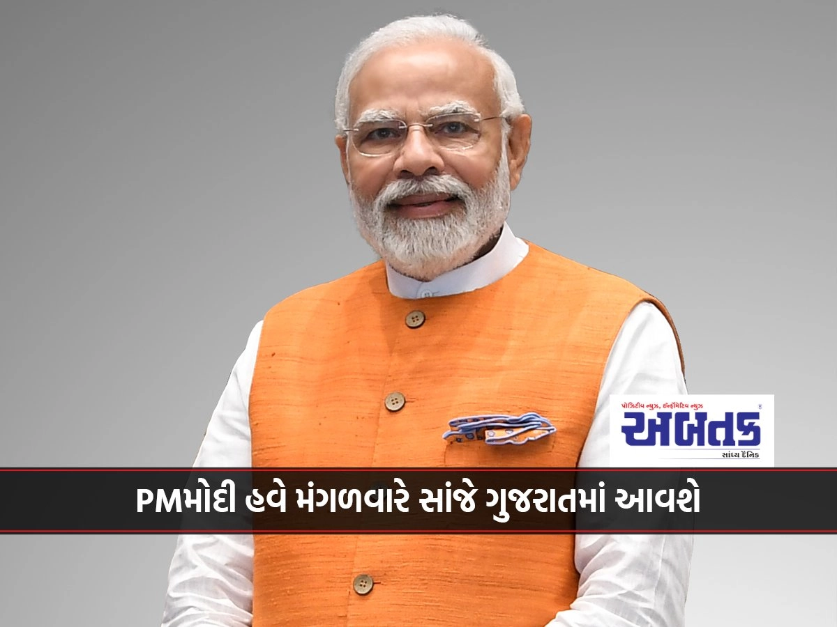 Prime Minister Narendra Modi will come to Gujarat on Tuesday evening