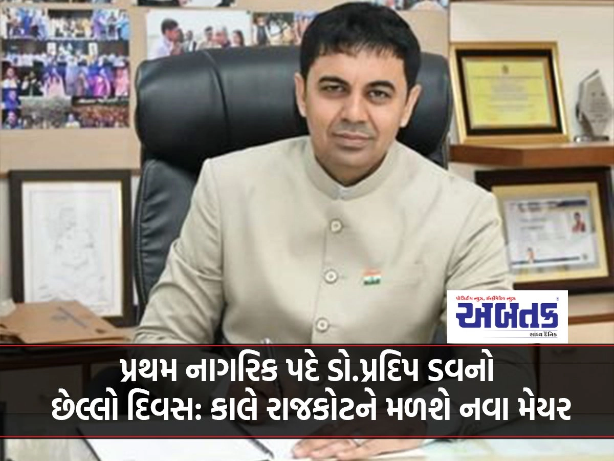 Dr. Pradeep Dove's last day as first civilian: Rajkot will get a new mayor tomorrow