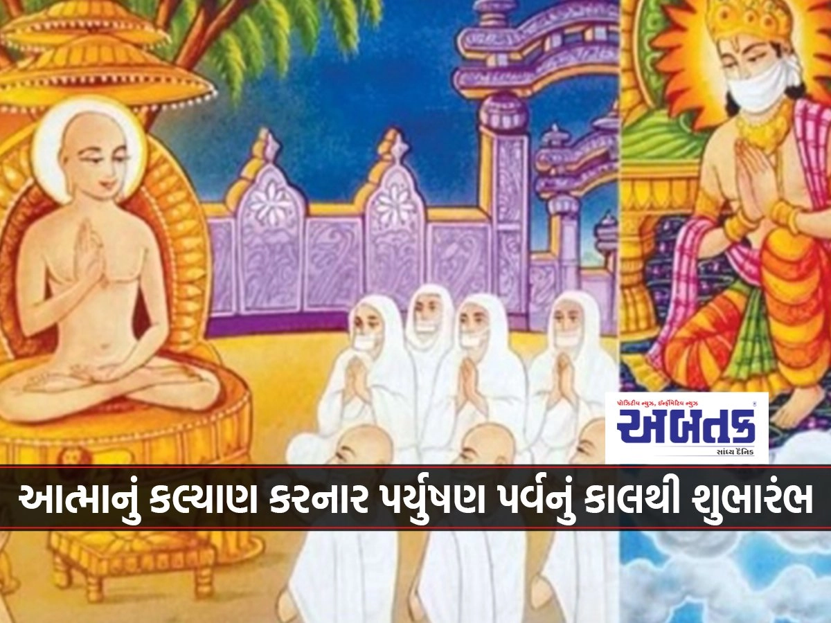 Paryushan Parva, which brings welfare to the soul, begins tomorrow