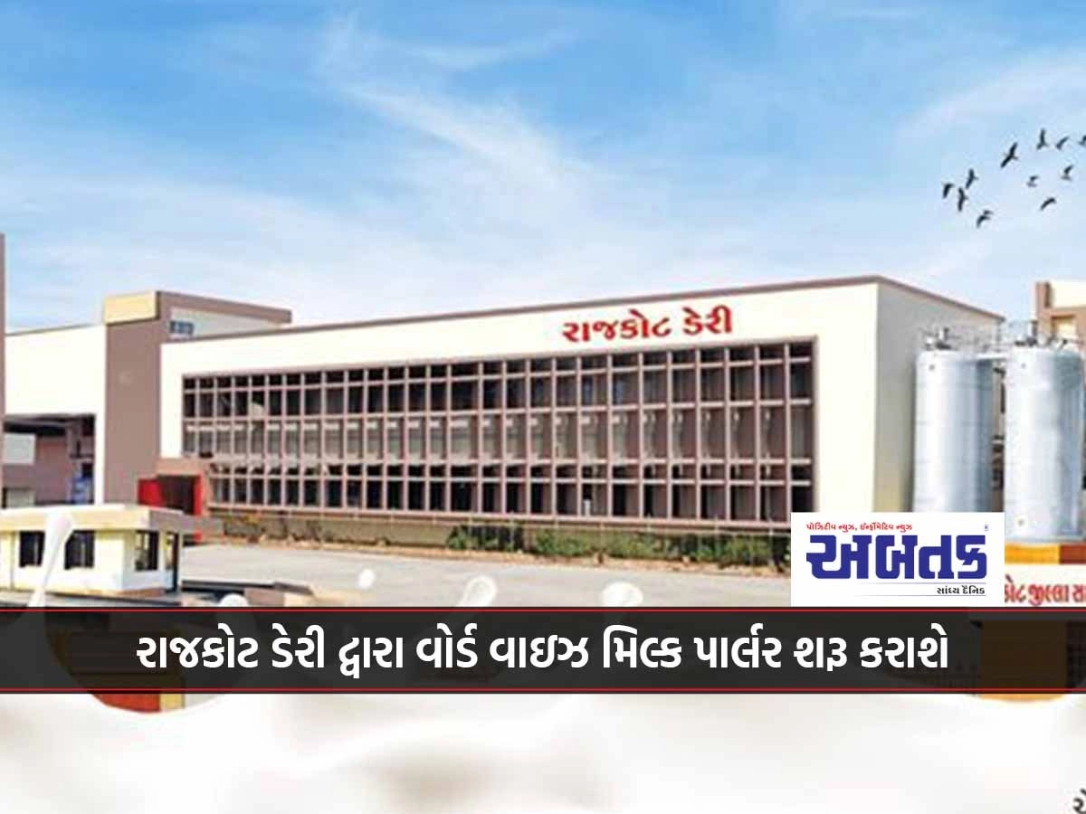 Ward wise milk parlor will be started by Rajkot Dairy