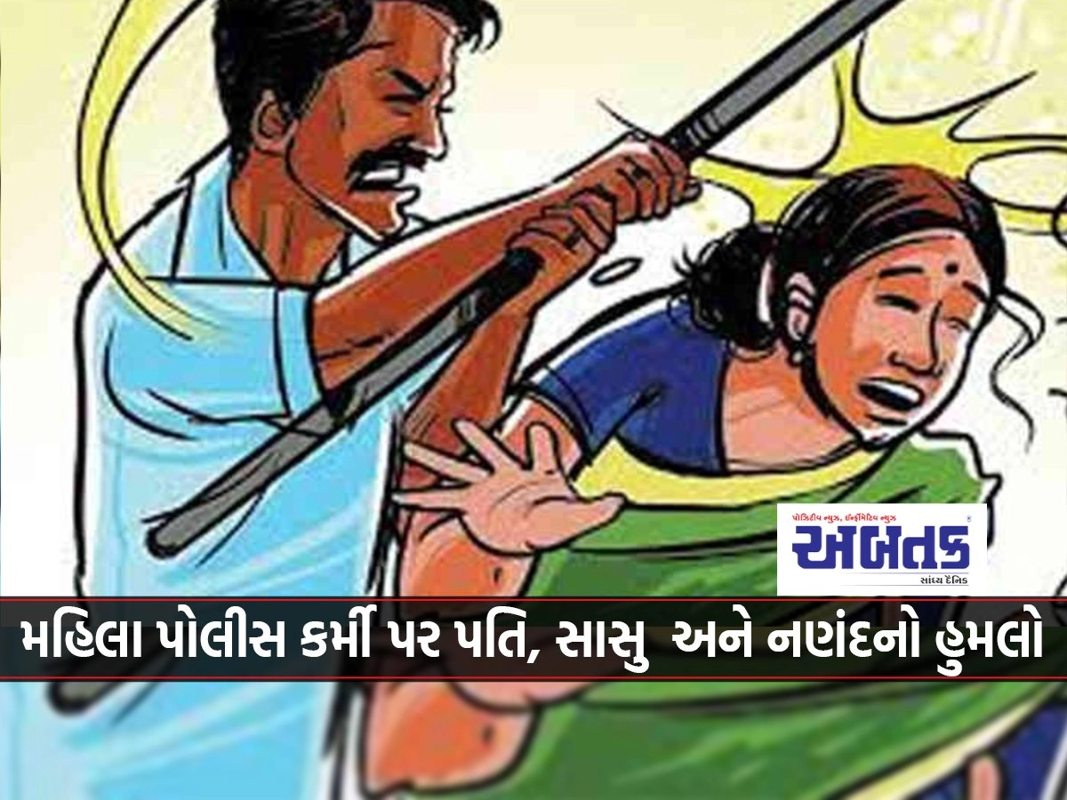 Junagadh: Woman policeman attacked by husband, mother-in-law and Nanand