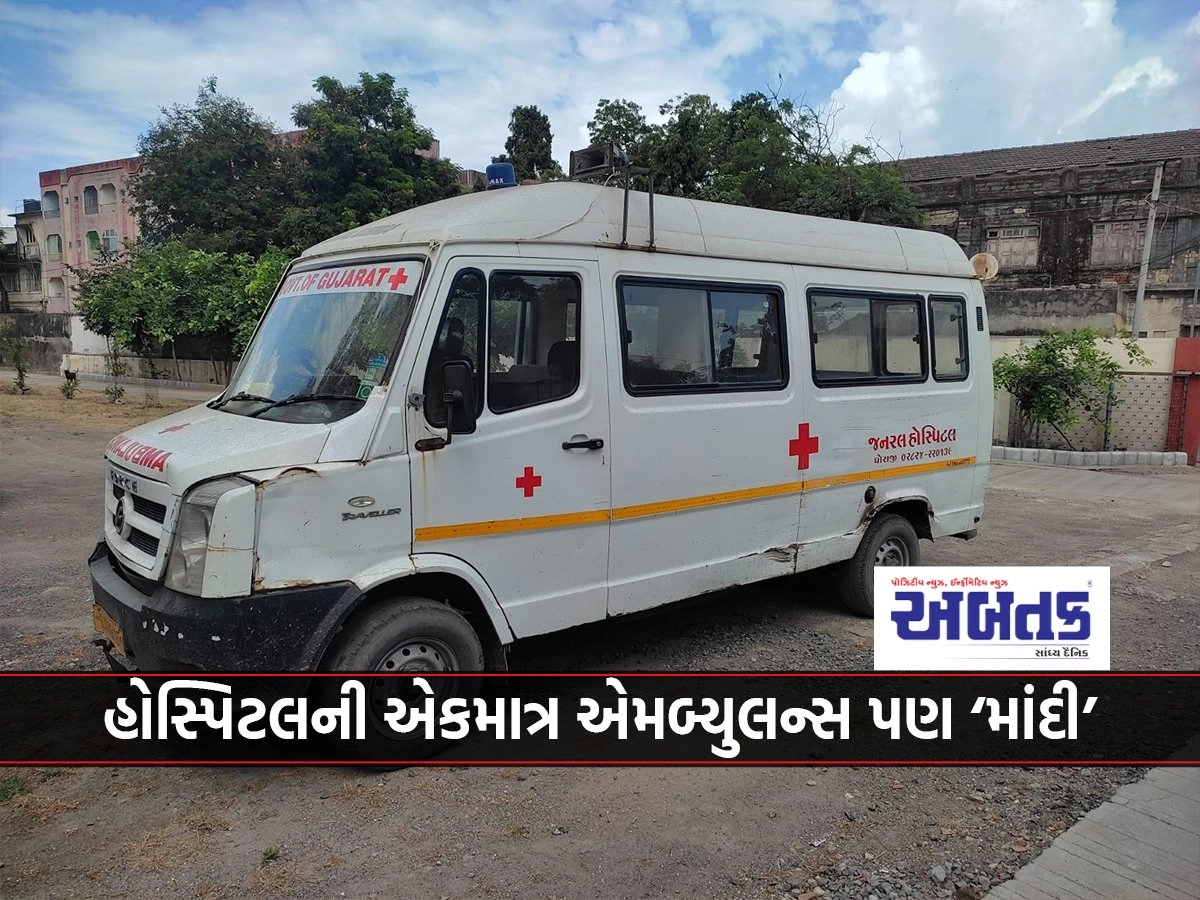 Dhoraji Government Hospital's only ambulance also 'slow down'