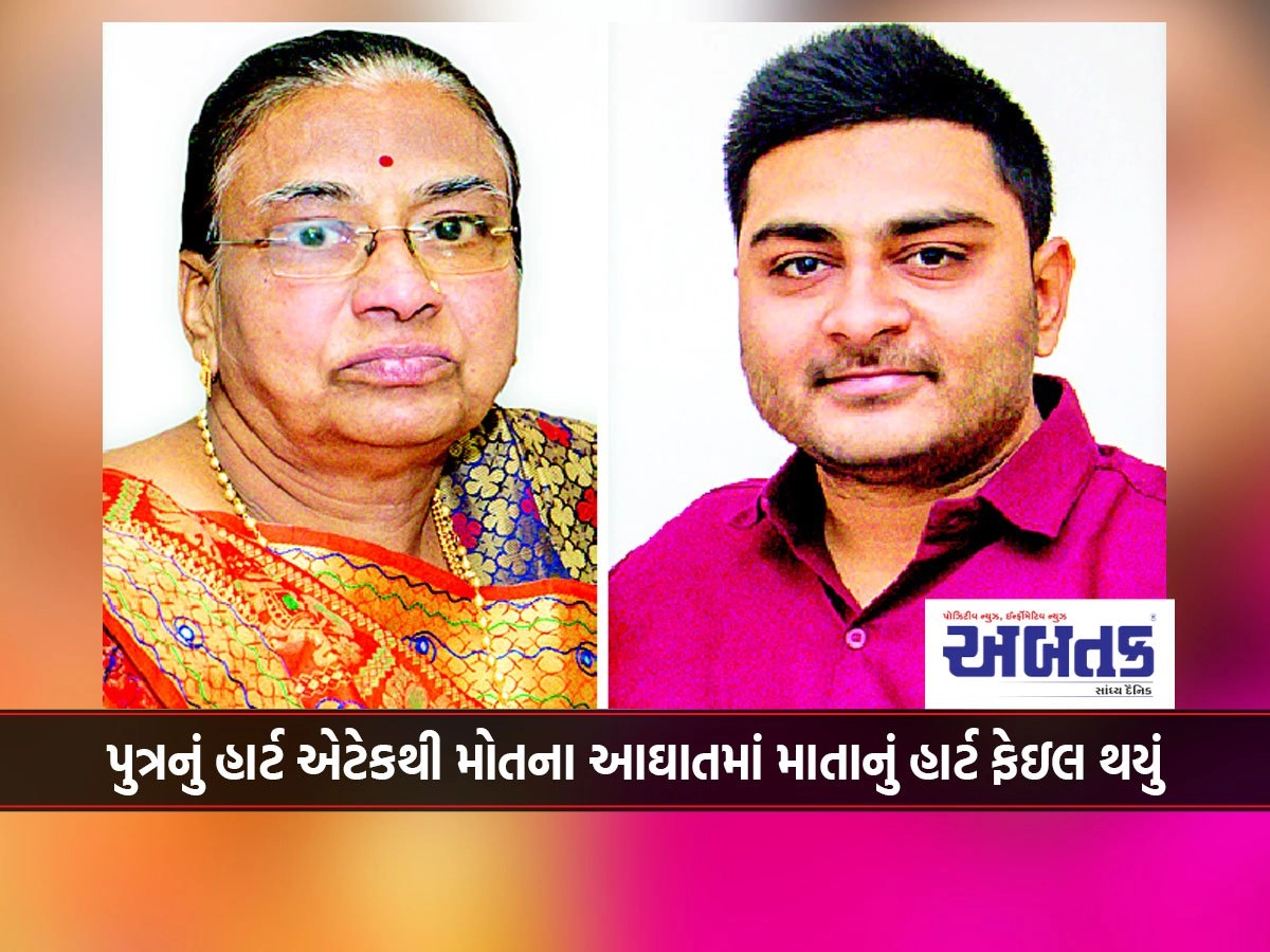 Jamnagar: Mother's heart failure due to the shock of her son's death due to heart attack