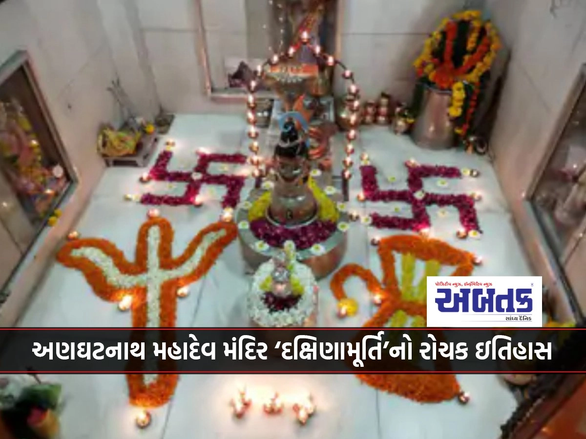 Interesting History of Anaghtanath Mahadev Temple 'Dakshinamurthy' of Surendranagar