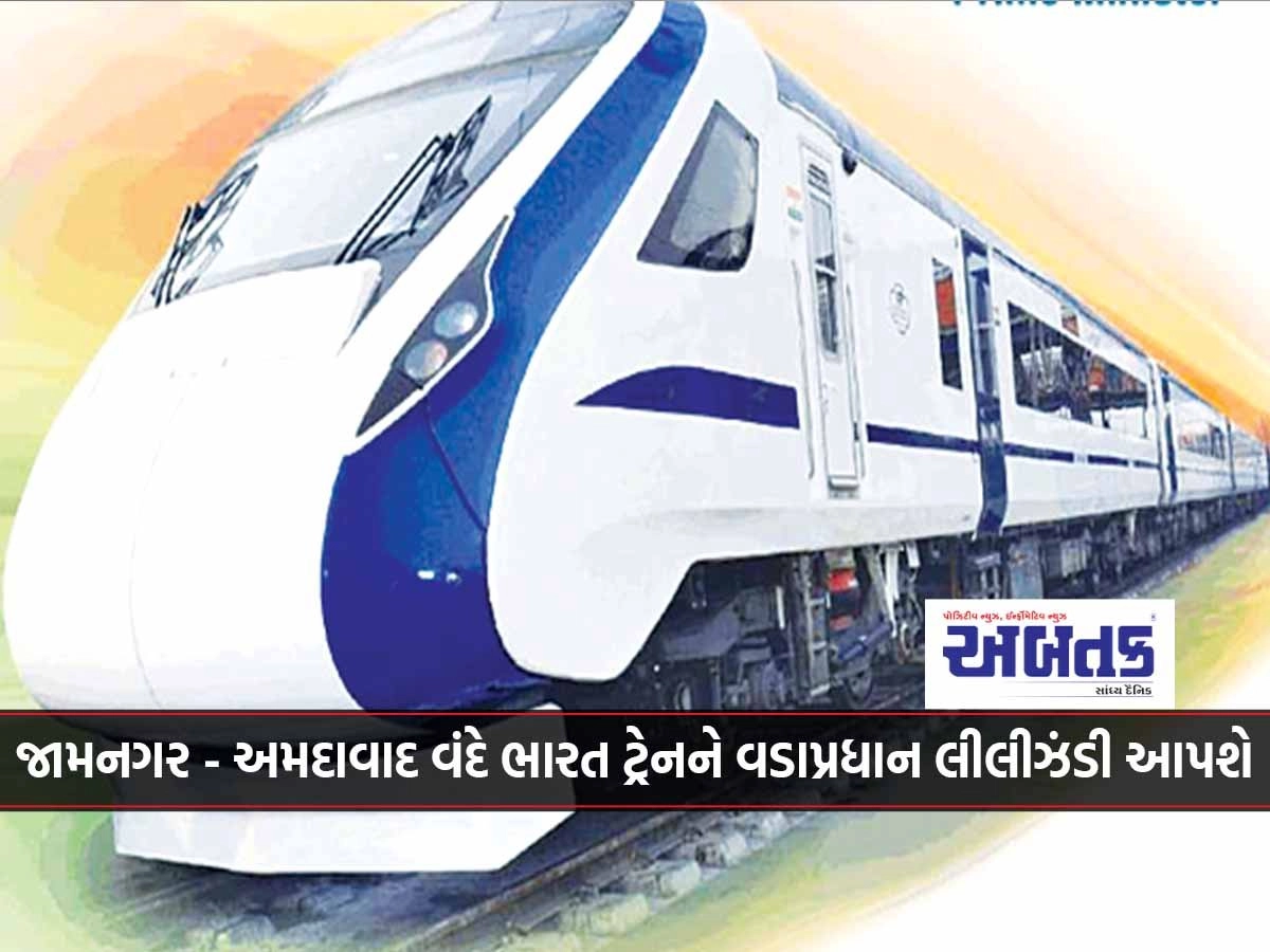 Prime Minister will give virtual green light to Jamnagar-Ahmedabad Vande Bharat train on Sunday