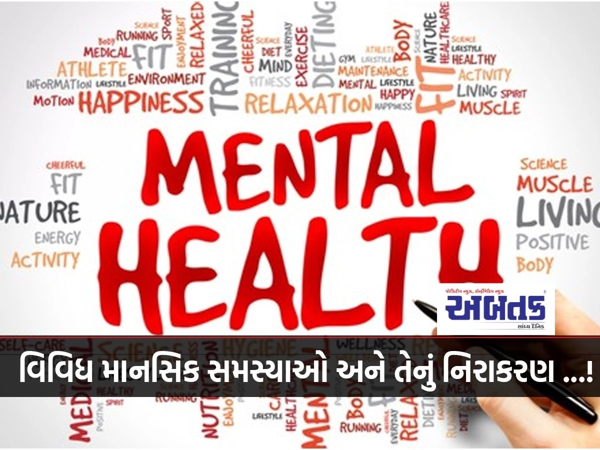 વિવિધ માનસિક સમસ્યાઓ અને તેનું નિરાકરણ ...!