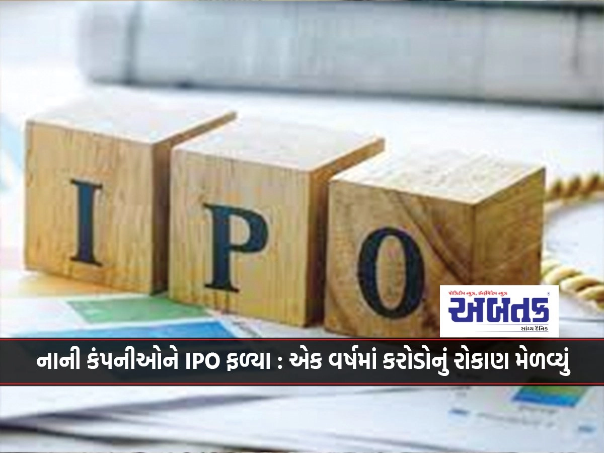 IPOs for small companies bear fruit: 3540 crore investment received in one year