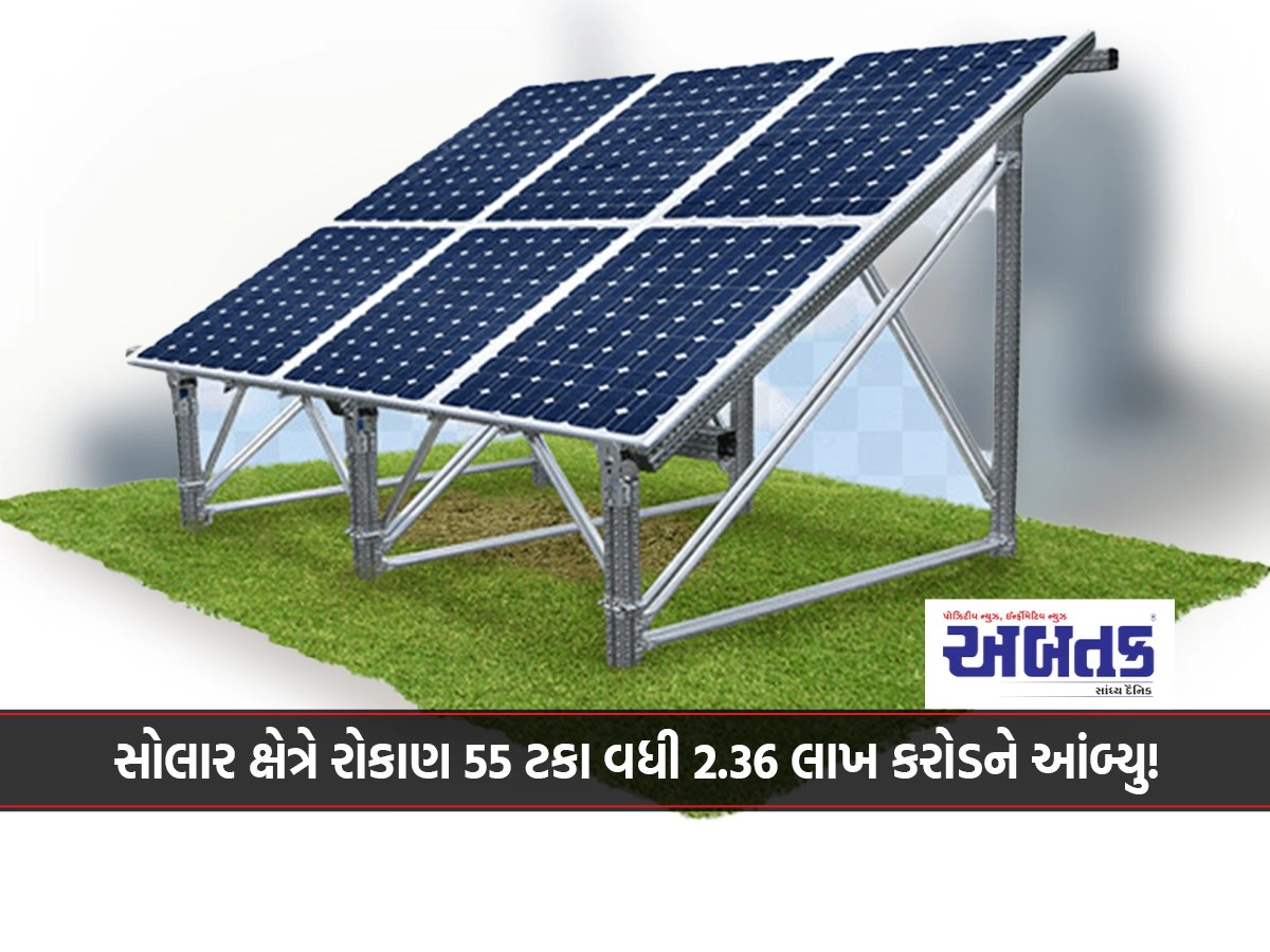 Investment in solar sector increased by 55 percent in nine months to 2.36 lakh crore!