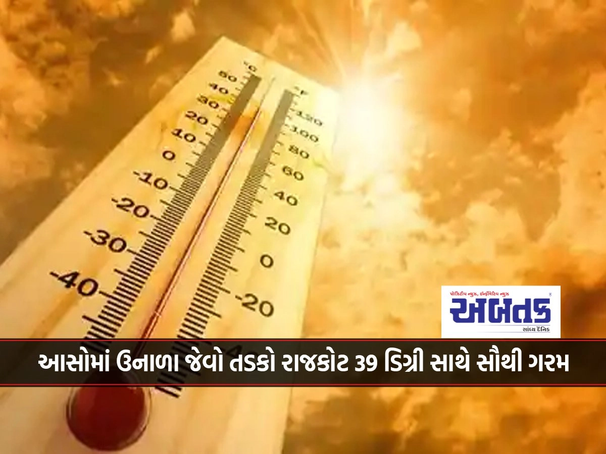 Summer-like sunshine in Aso, Rajkot hottest with 39 degrees