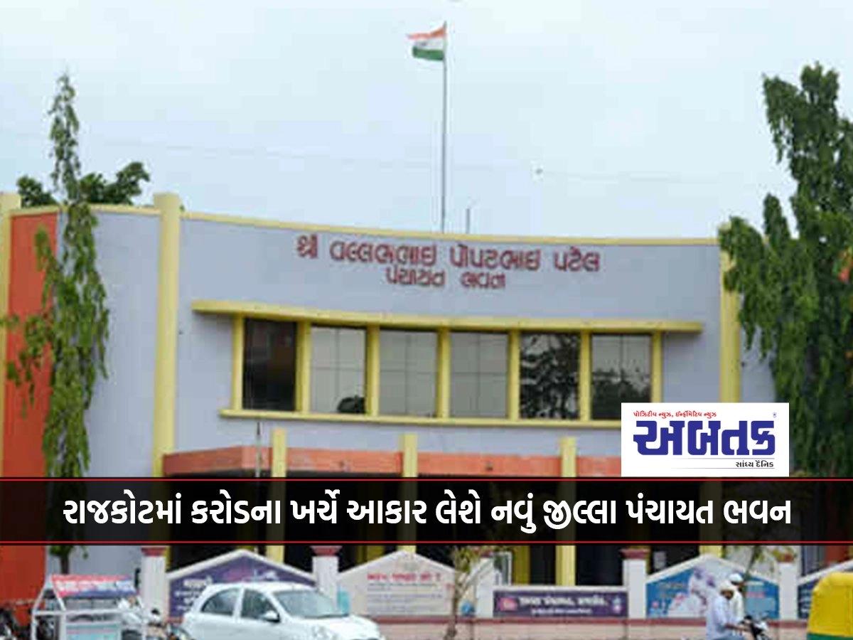 A new District Panchayat Bhawan will take shape in Rajkot at a cost of 36.50 crores