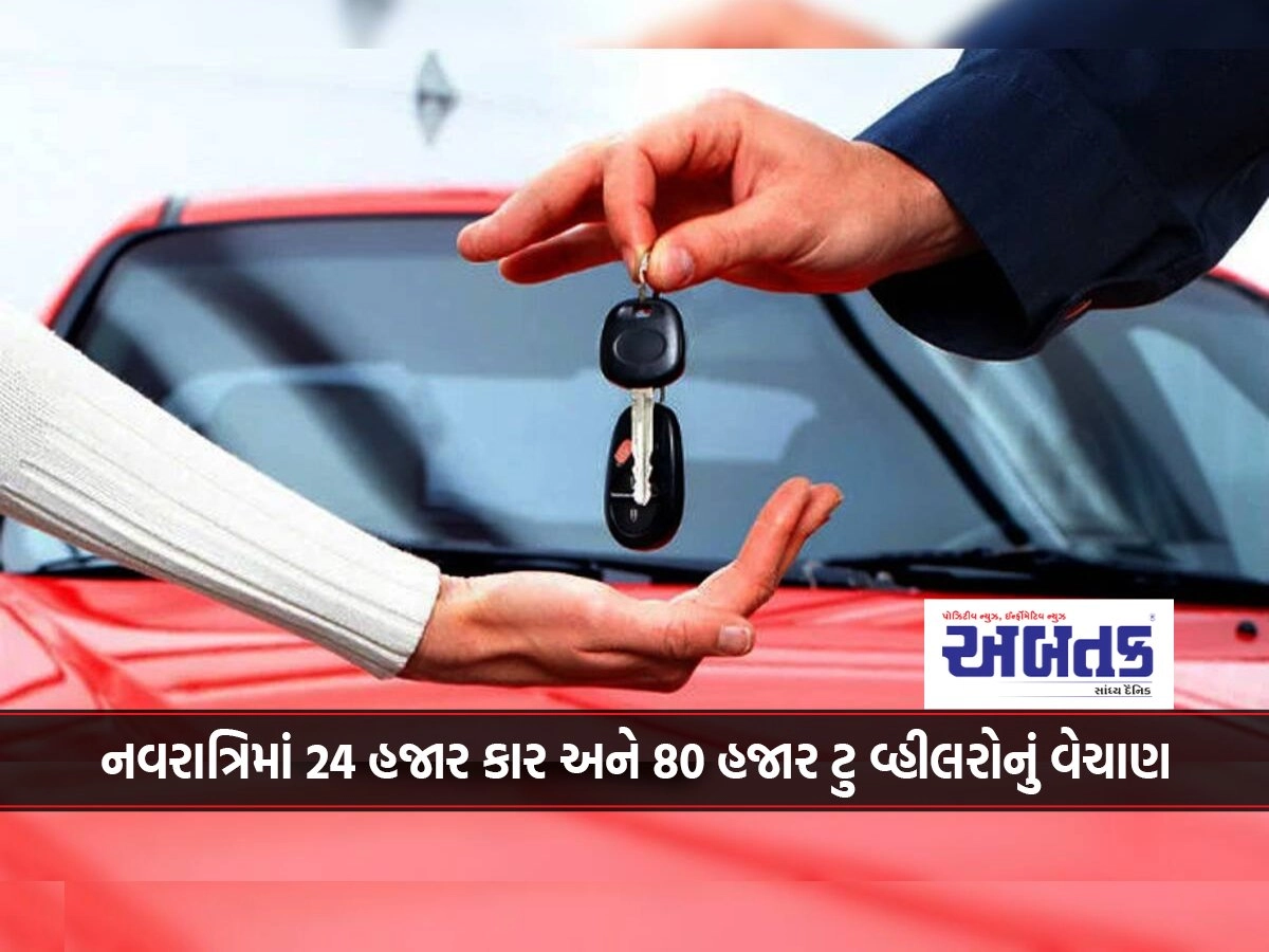 Mojilu Gujarat: Sale of 24 thousand cars and 80 thousand two wheelers in Navratri