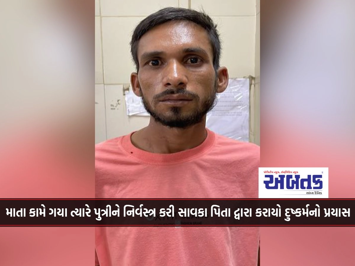 Rajkot: Arrest of stepfather who sexually assaulted daughter