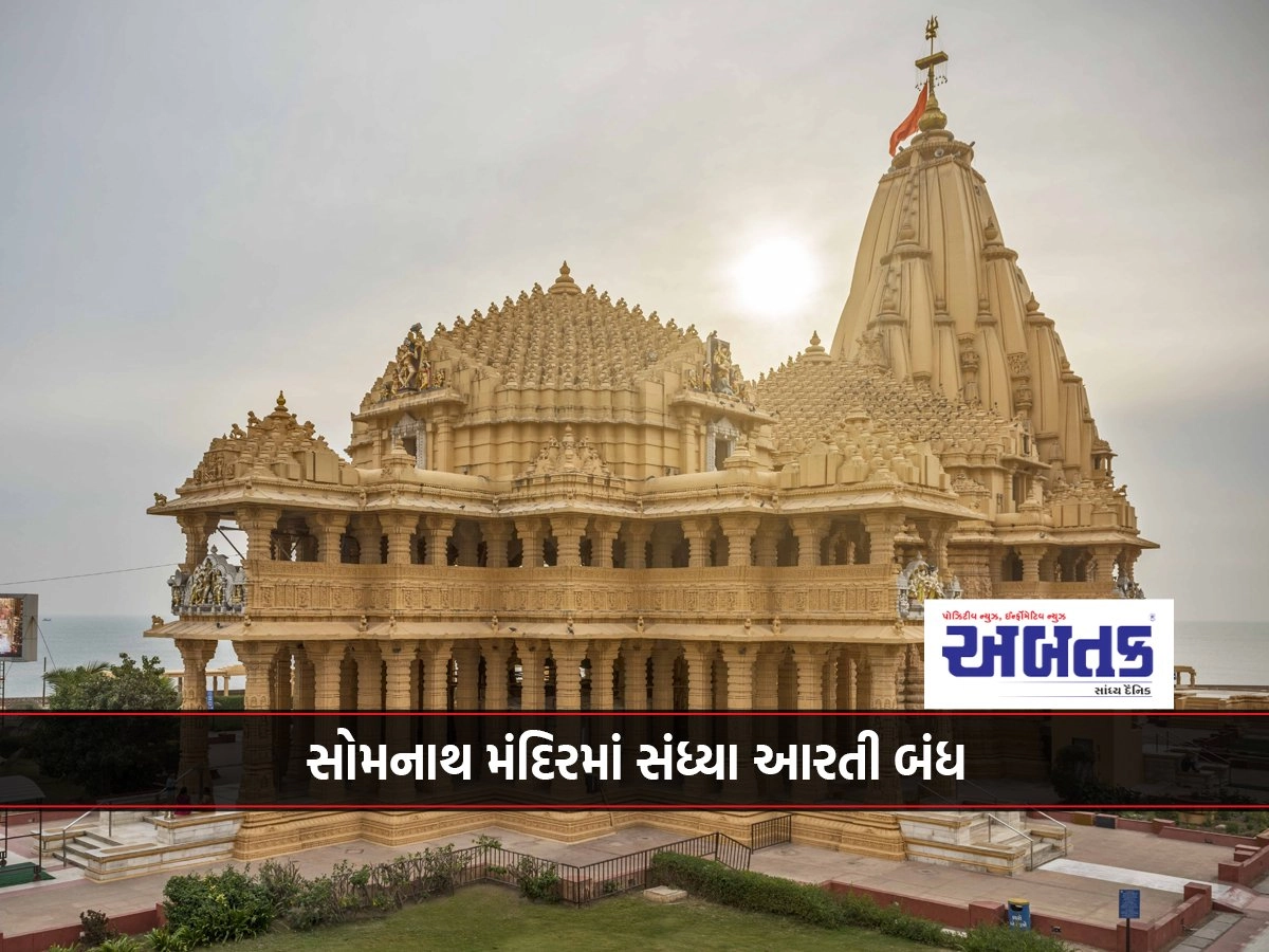 Sandhya Aarti in Somnath temple closed due to lunar eclipse on Sharad Purnima