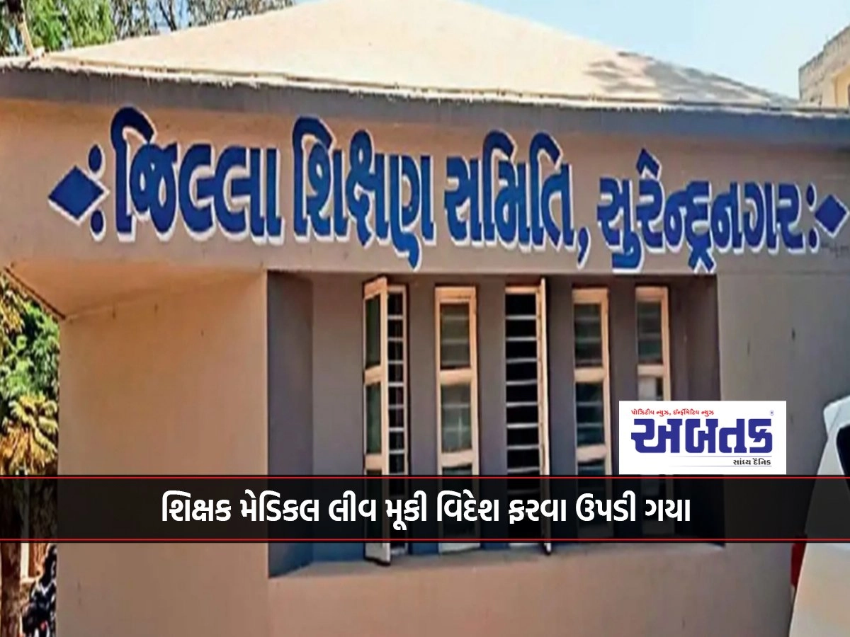 The blast that the teacher of Surendranagar's Jashapar School went abroad on medical leave