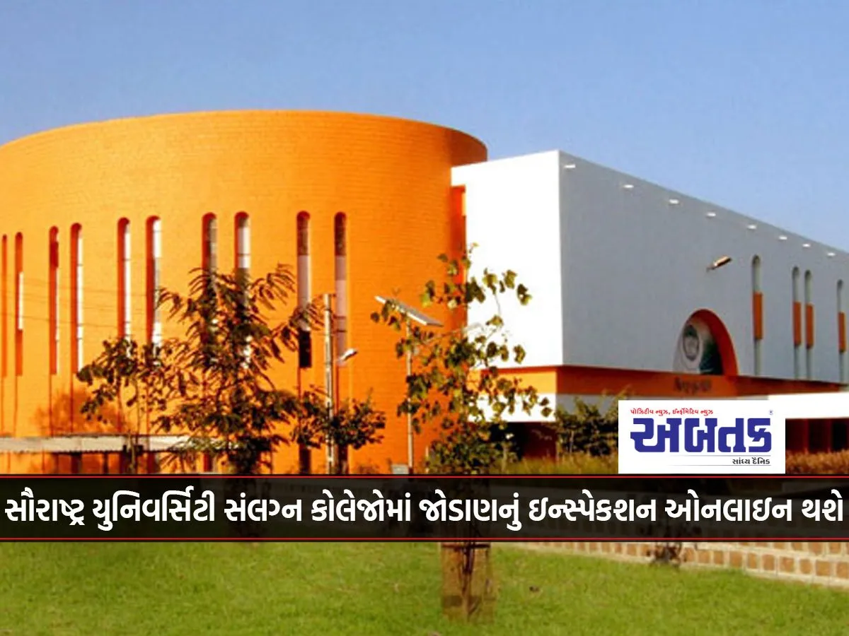 Inspection Of Affiliation In Colleges Affiliated To Saurashtra University Will Be Done Online