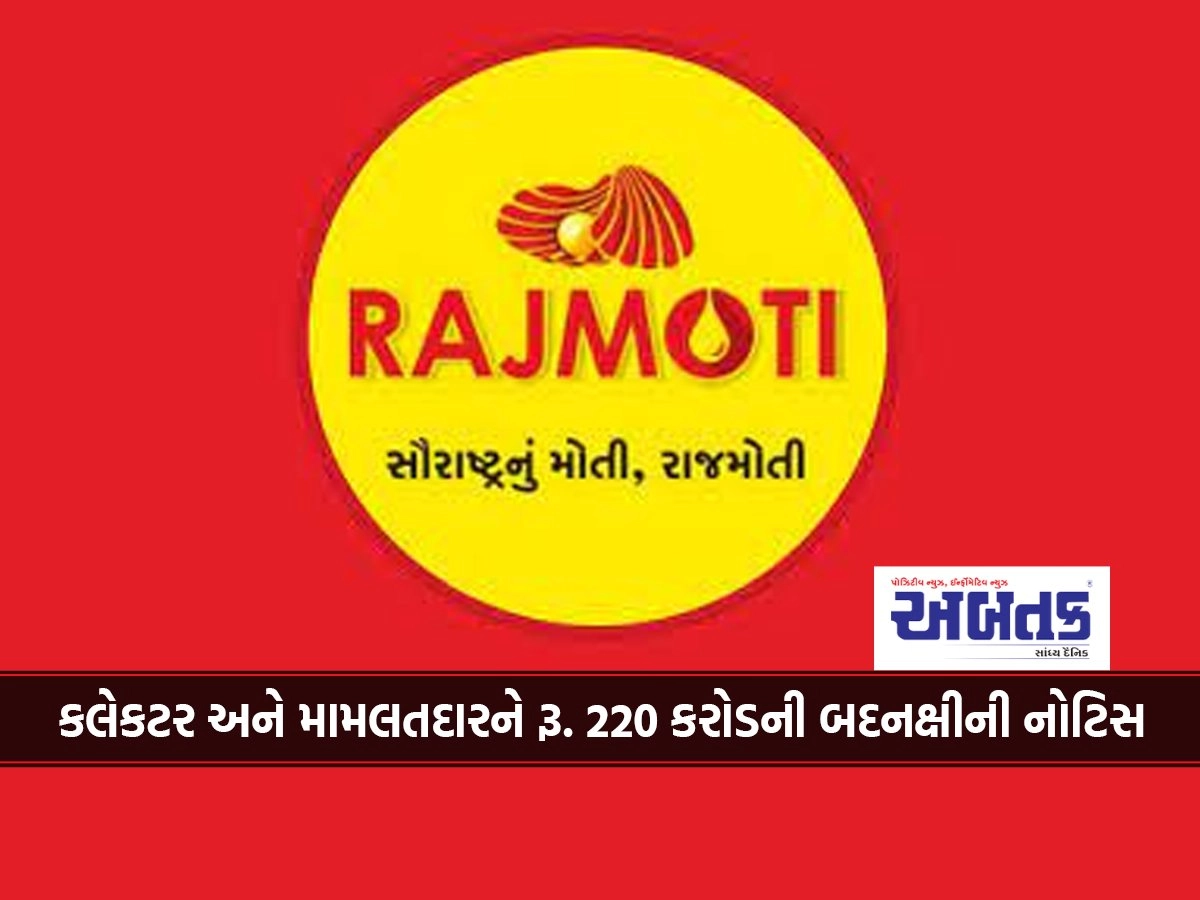 In the case of Rajmoti Mill sealing, the Collector and the Mamlatdar have to pay Rs. 220 crore defamation notice