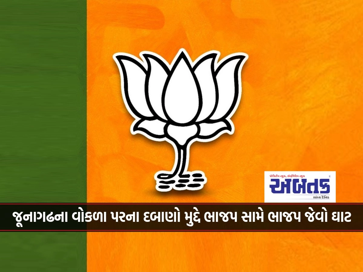 A BJP-like ghat against the BJP on the issue of pressure on the walk of Junagadh