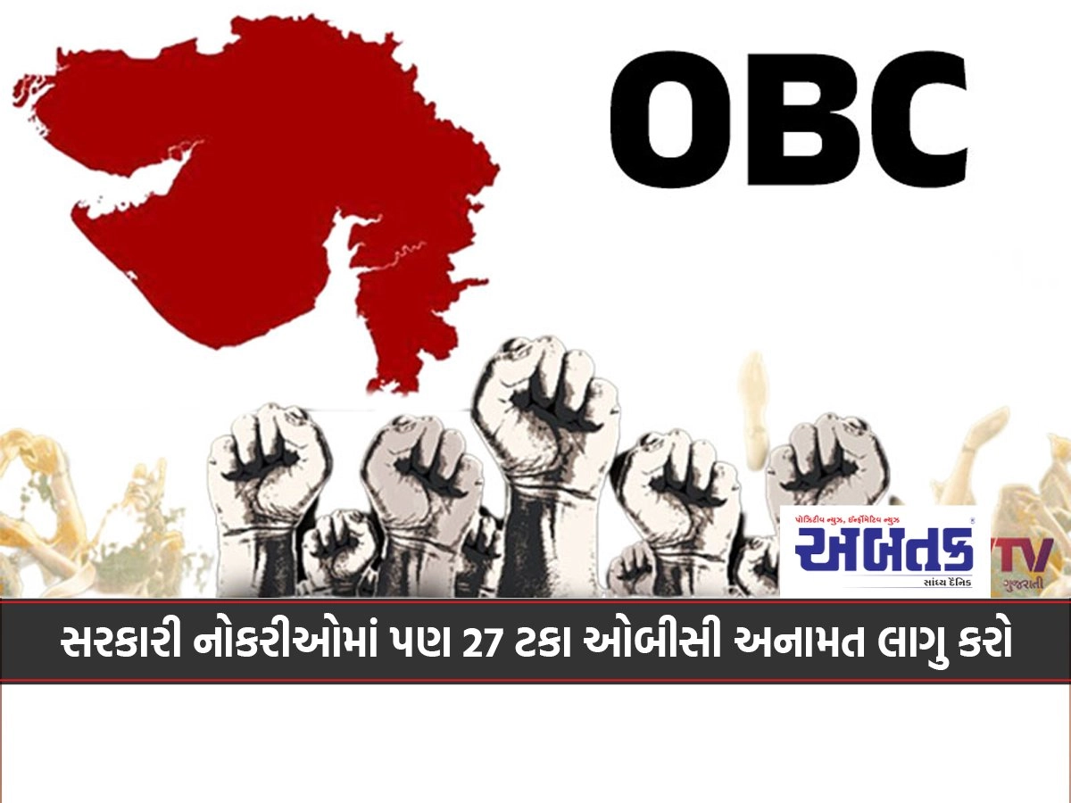 Implement 27 percent OBC reservation in government jobs in Gujarat as well