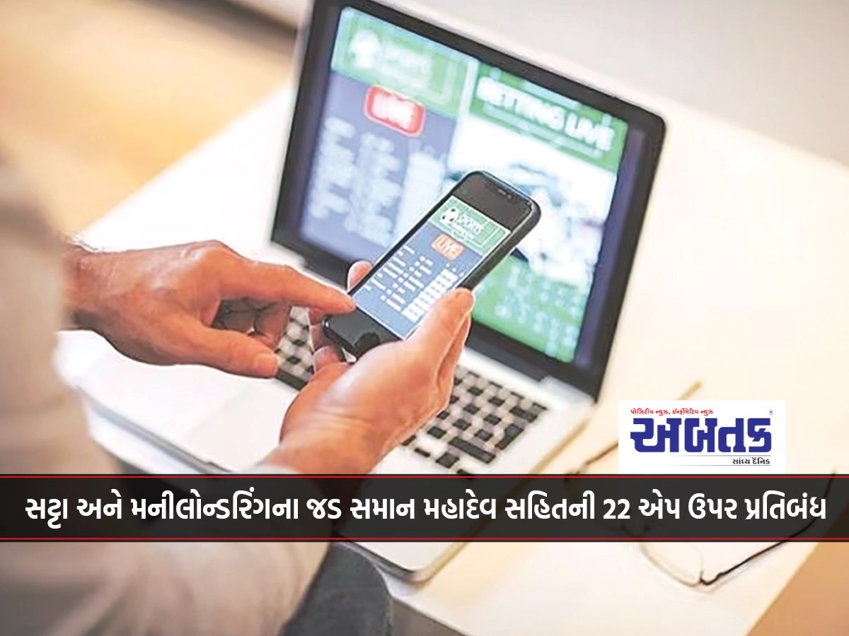 Banning of 22 apps including Mahadev, which is the root of betting and money laundering