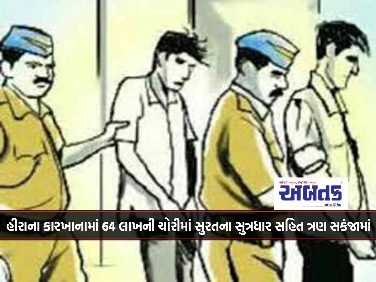 64 lakh theft in diamond factory in Mavadi, including Sutradhar from Surat, three accused