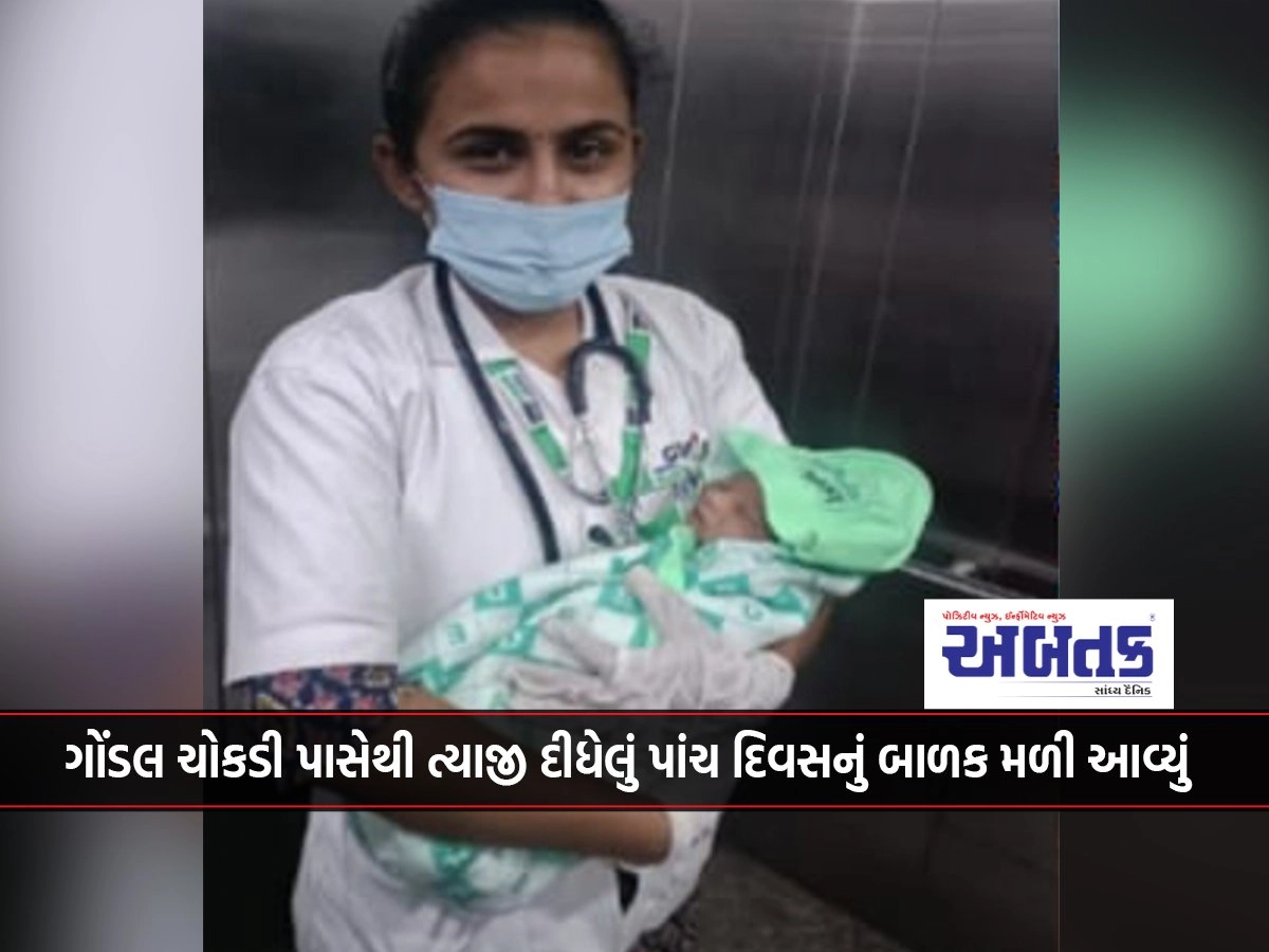 A five-day-old baby was found abandoned from Gondal Chowkdi