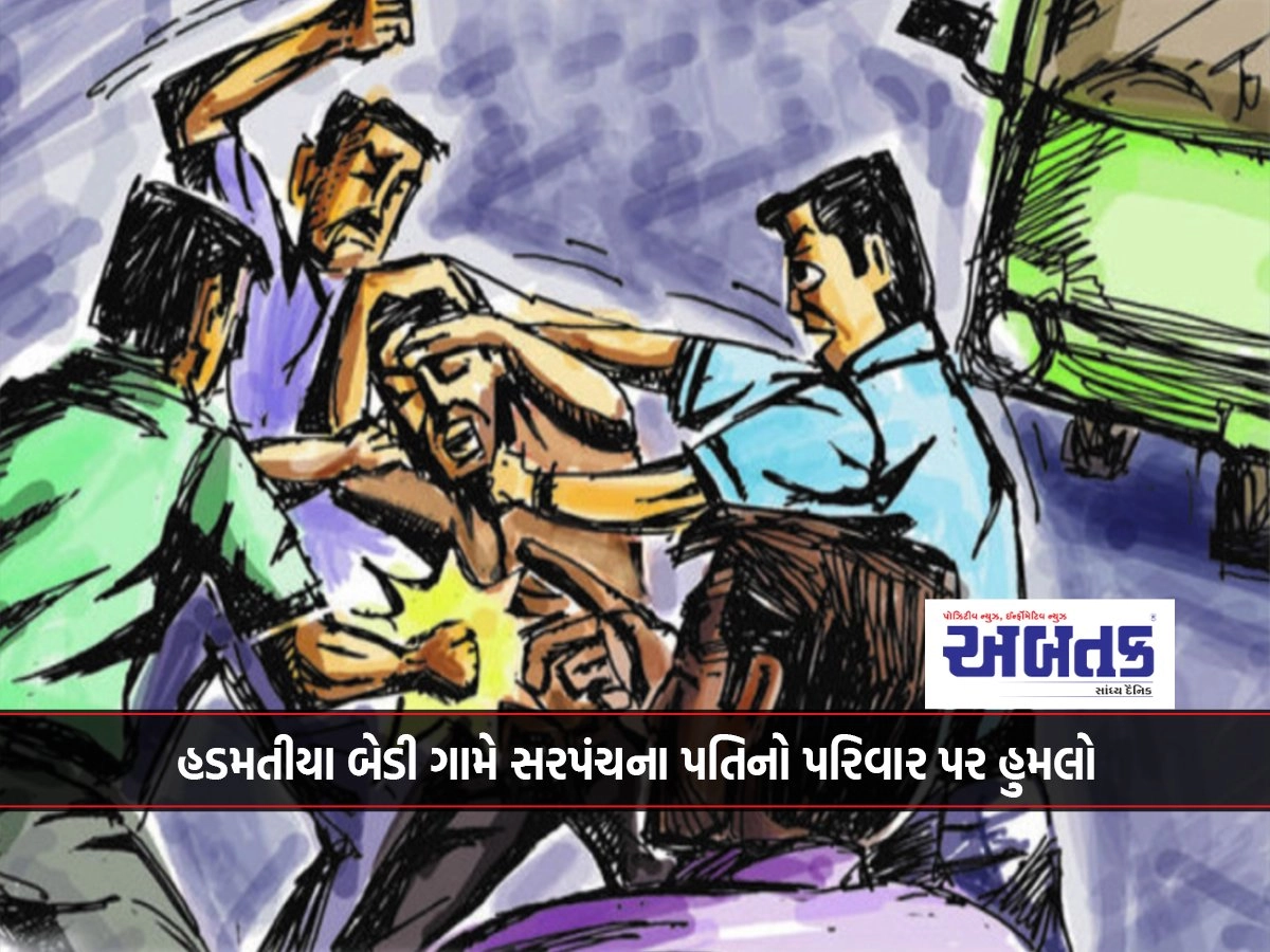 Sarpanch's husband attack on family in Hadmatia Bedi village