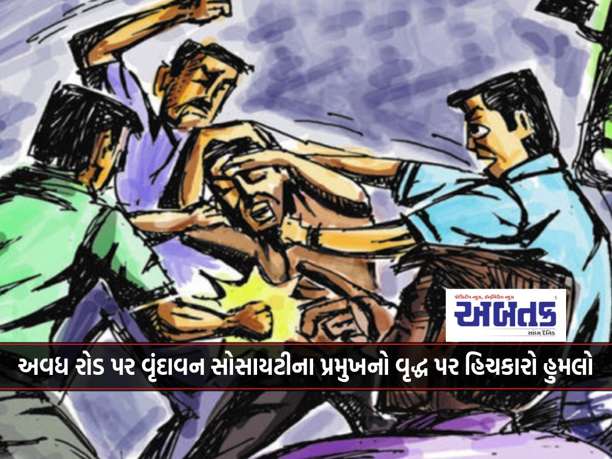 The president of Vrindavan society attacked an old man on Rajkot-Awadh road