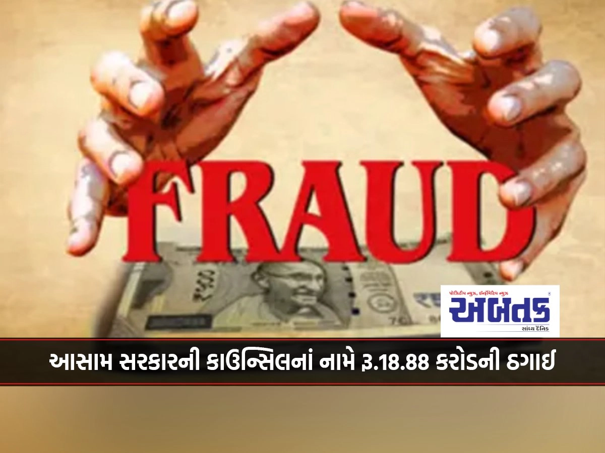 18.88 Crore fraud in the name of Assam Government Council with a Rajkot manufacturer