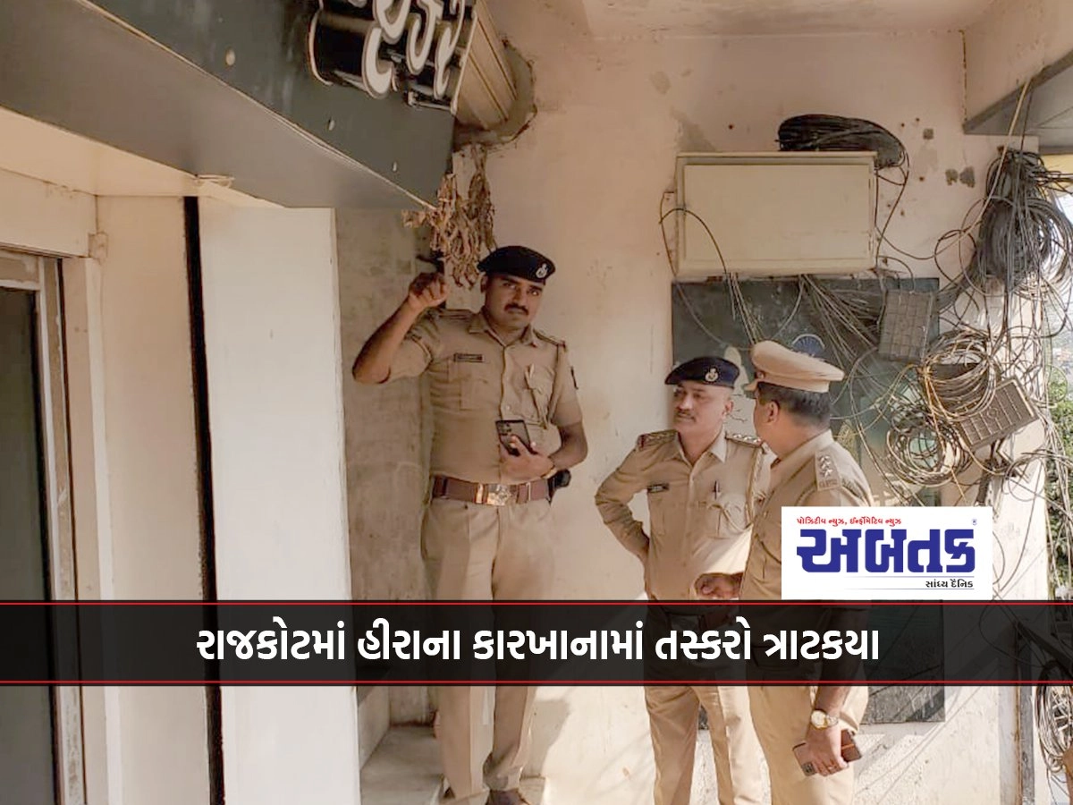 Smugglers strike at diamond factory in Rajkot: 8 lakh cash and diamonds stolen