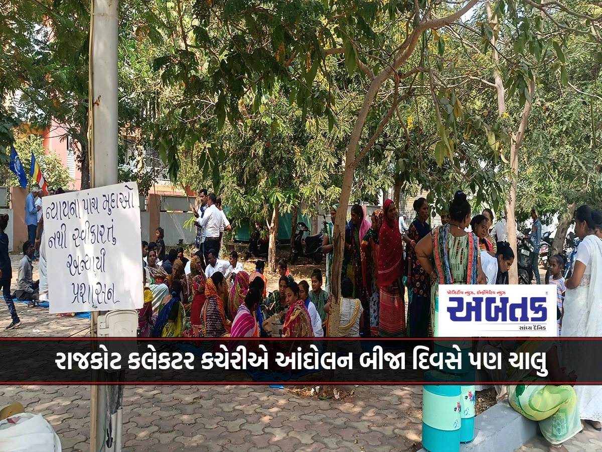 At Rajkot Collectorate, the agitation continued on the second day as well, efforts to reconcile the system failed