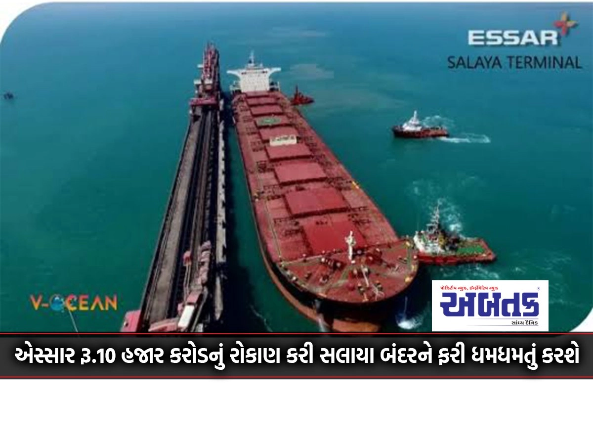 Essar will invest Rs. 10 thousand crores to revive the Salaya port