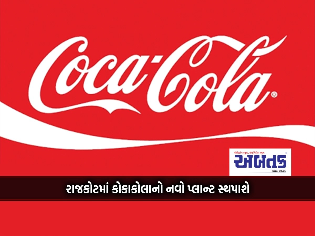 A new Coca-Cola plant will be set up in Rajkot