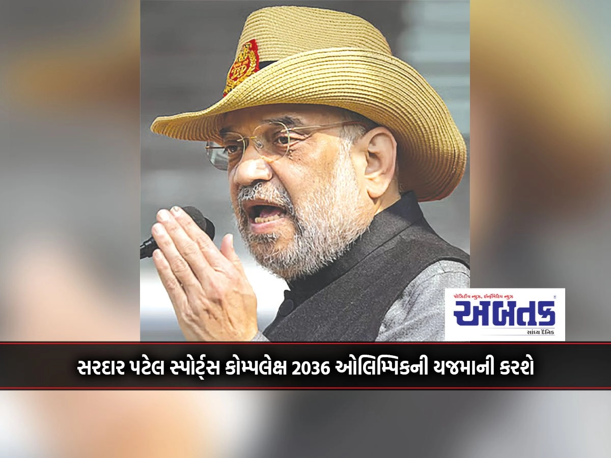 Sardar Patel Sports Complex next to Modi Stadium to host 2036 Olympics: Amit Shah