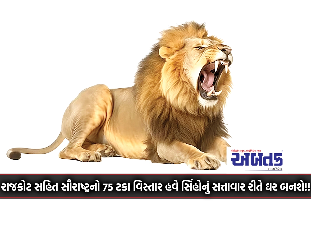 75 percent area of Saurashtra including Rajkot will now officially be the home of lions!!