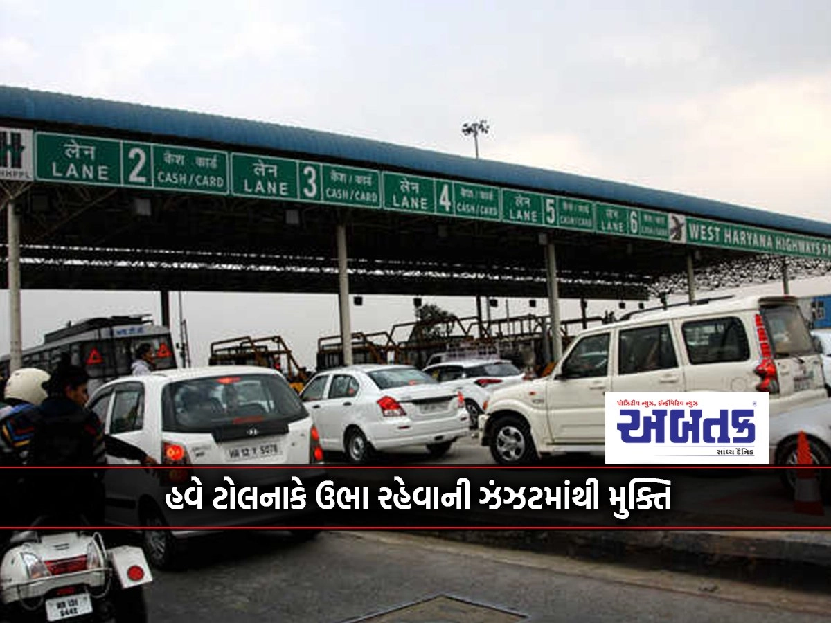 Now free from the hassle of standing at toll booths: toll tax will be collected through GPS