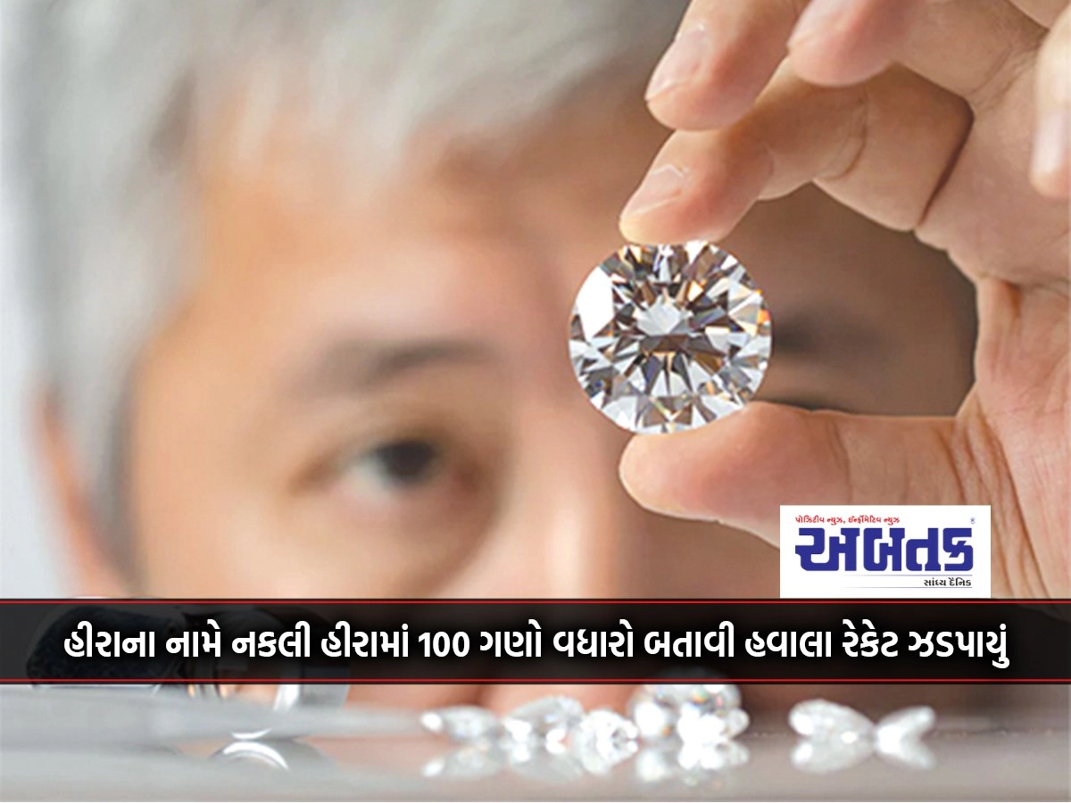 Hawala racket caught by showing 100 times increase in fake diamonds in the name of diamonds