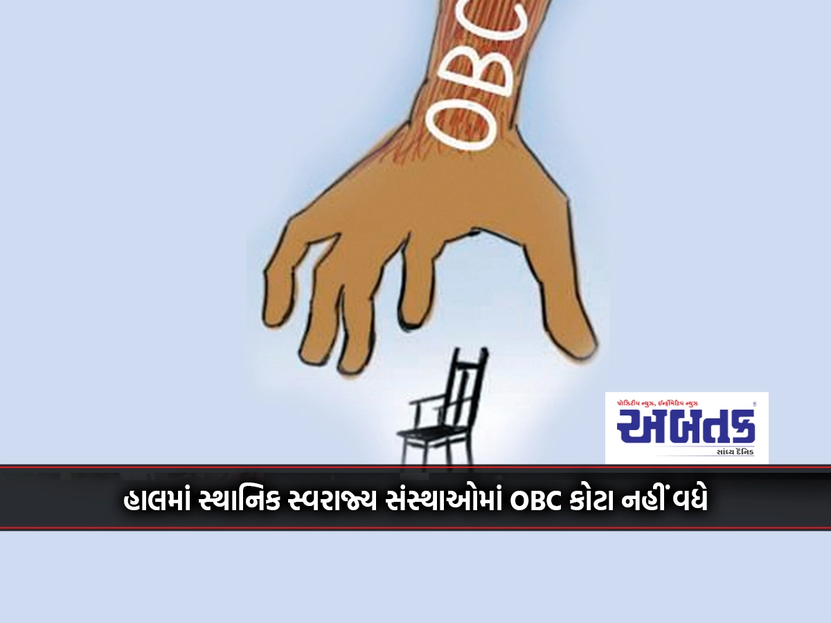 At present there will be no increase in OBC quota in local self-government bodies