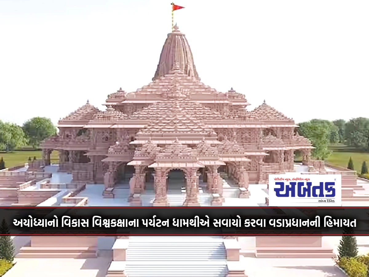 Prime Minister's advocacy to develop Ayodhya into a world class tourist destination