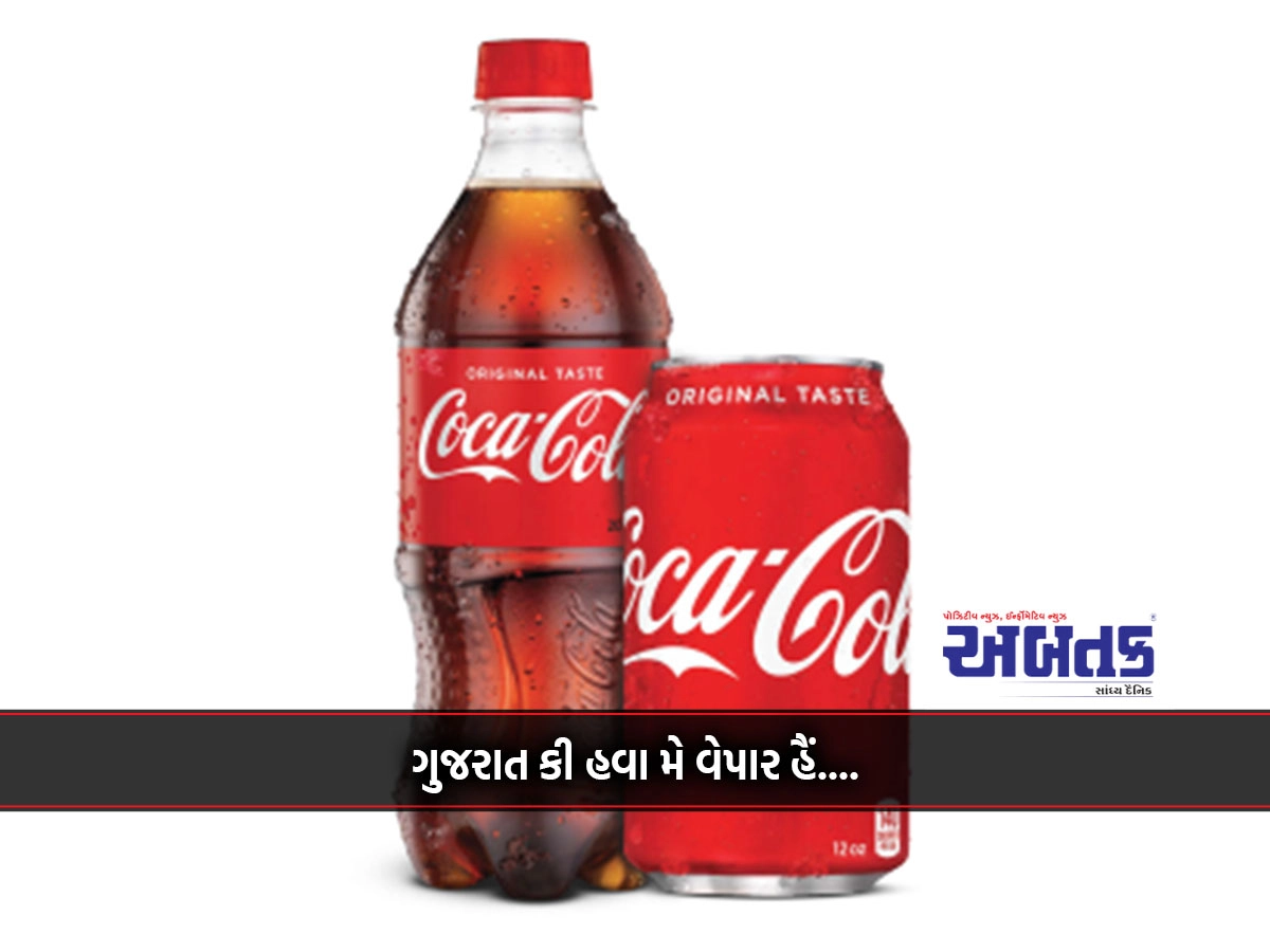 Coca-Cola at home production: Plant to be set up in Sanand at a cost of 3000 crores