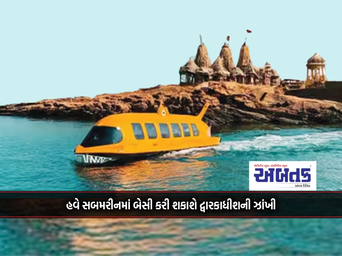 Dwarkadhish's overview can now be boarded in a submarine